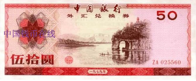 外汇券1979年50圆