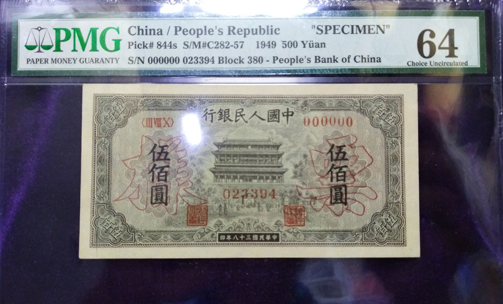 第一版人民币500元正阳门样票