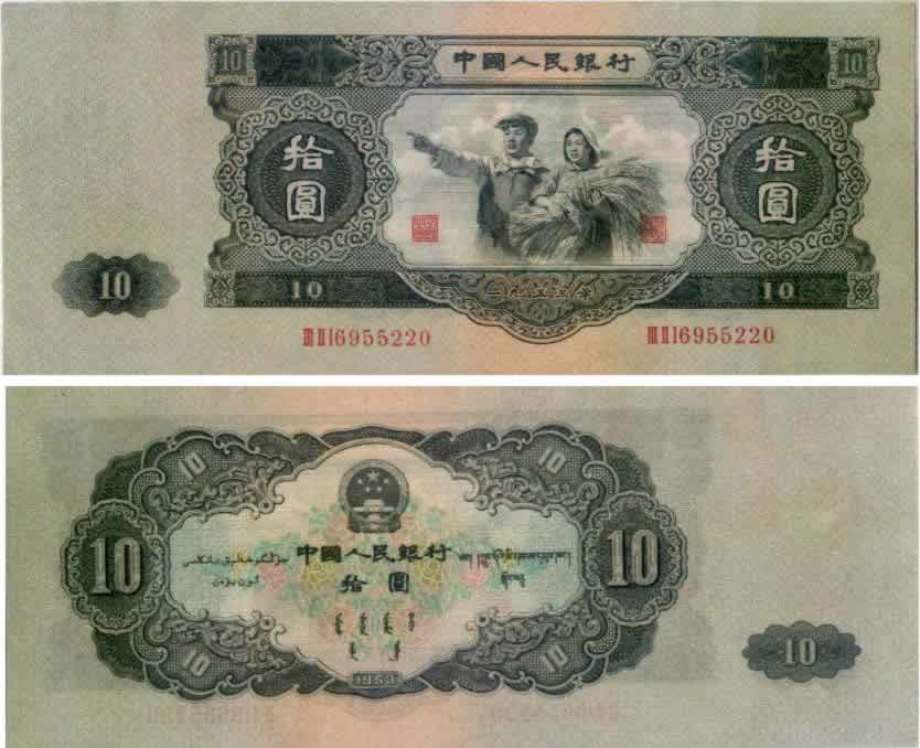 1953年第二版人民币拾圆